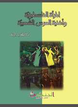 المرأة الفلسطينيّة وأغنية العرس الشّعبيّة المرأة الفلسطينيّة وأغنية العرس الشّعبيّة