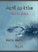 سباحة بين الحروف سباحة بين الحروف