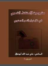 مشروعية الاستفتاء الشعبي في ظل غياب النص الدستوري مشروعية الاستفتاء الشعبي في ظل غياب النص الدستوري