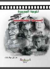 الموجة الجديدة في السينما الفلسطينية الموجة الجديدة في السينما الفلسطينية