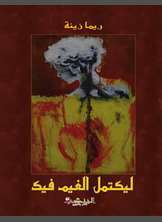 حتى يكتمل الغيم حتى يكتمل الغيم