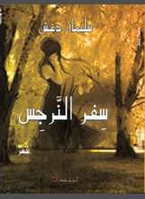 شعر سفر النرجس شعر سفر النرجس