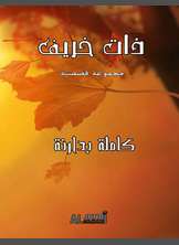 ذات خريف ذات خريف