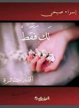 لك فقط لك فقط