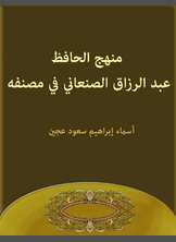 منهج الحافظ عبد الرزاق الصنعاني في مصنفه منهج الحافظ عبد الرزاق الصنعاني في مصنفه