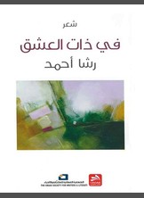 شعر في ذات عشق شعر في ذات عشق