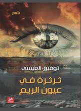 شعر ثرثرة في عيون الريم شعر ثرثرة في عيون الريم