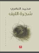 شجرة الليف شجرة الليف