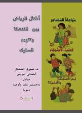 أطفال الرياض بين التنشئة و تقويم السلوك أطفال الرياض بين التنشئة و تقويم السلوك