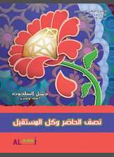 نصف الحاضر وكل المستقبل نصف الحاضر وكل المستقبل