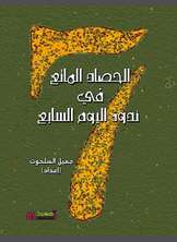 الحصاد الماتع الحصاد الماتع