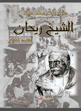 الشيخ ريحان سيد أولياء القدس الشيخ ريحان سيد أولياء القدس