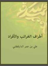 أطراف الغرائب والأفراد أطراف الغرائب والأفراد