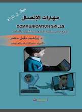 مهارات الاتصال مهارات الاتصال