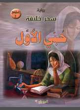 حبي الأول حبي الأول