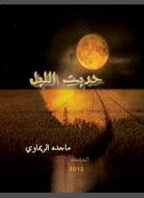 حديث الليل حديث الليل