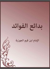 بدائع الفوائد بدائع الفوائد