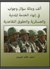 ألف ومائة سؤال وجواب في إنهاء الخدمة المدنية والعسكرية والحقوق التقاعدية ألف ومائة سؤال وجواب في إنهاء الخدمة المدنية والعسكرية والحقوق التقاعدية