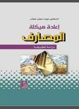 إعادة هيكلة المصارف دراسة تطبيقية إعادة هيكلة المصارف دراسة تطبيقية