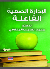 الإدارة الصفية الفاعلة الإدارة الصفية الفاعلة
