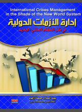 إدارة الأزمات في ظل النظام العالمي الجديد إدارة الأزمات في ظل النظام العالمي الجديد