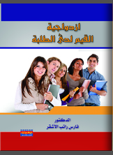 ازدواجية القيم لدى الطلبة ازدواجية القيم لدى الطلبة