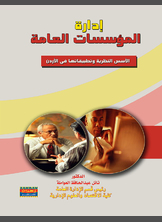 إدارة المؤسسات العامة في الدول النامية إدارة المؤسسات العامة في الدول النامية