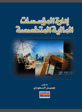 إدارة المؤسسات المالية المتخصصة إدارة المؤسسات المالية المتخصصة