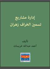 إدارة مشاريع تسمين الخراف إدارة مشاريع تسمين الخراف