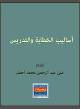 أساليب الخطابة والتدريس أساليب الخطابة والتدريس