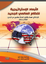 الأبعاد الإستراتيجية للنظام العالمي الجديد الأبعاد الإستراتيجية للنظام العالمي الجديد