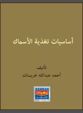أساسيات تغذية الأسماك أساسيات تغذية الأسماك