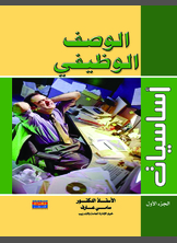 أساسيات الوصف الوظيفي أساسيات الوصف الوظيفي