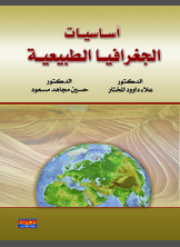 أساسيات الجغرافيا الطبيعية أساسيات الجغرافيا الطبيعية