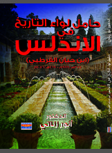 حامل لؤاء التاريخ في الاندلس حامل لؤاء التاريخ في الاندلس