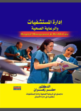 إدارة المستشفيات والرعاية الصحية إدارة المستشفيات والرعاية الصحية