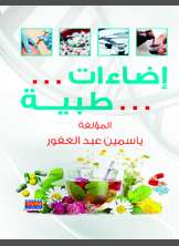 كتاب إضاءات طبية كتاب إضاءات طبية