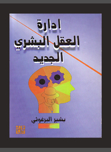 إدارة العقل إدارة العقل