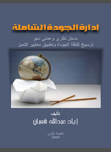 إدارة الجودة الشاملة إدارة الجودة الشاملة