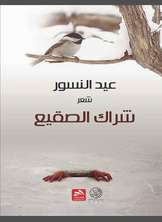 شعر شراك الصقيع شعر شراك الصقيع