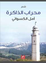 بيت إكسا محراب الذاكرة بيت إكسا محراب الذاكرة