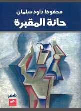 شعر حانة المقبرة شعر حانة المقبرة