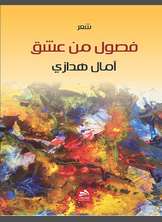 شعر فصول من عشق شعر فصول من عشق