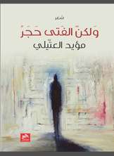شعر ولكن الفتى حجر شعر ولكن الفتى حجر
