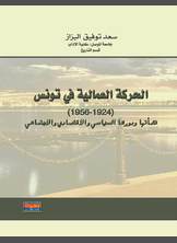 الحركة العمالية في تونس الحركة العمالية في تونس