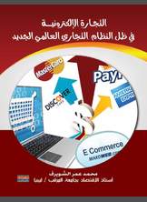 التجارة الالكترونية في ظل النظام التجاري العالمي الجديد التجارة الالكترونية في ظل النظام التجاري العالمي الجديد