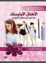 الأطفال الأوتيستك الأطفال الأوتيستك