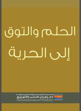 الحلم و التوق إلى الحرية الحلم و التوق إلى الحرية