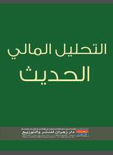 التحليل المالي الحديث التحليل المالي الحديث