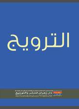 الترويج الترويج